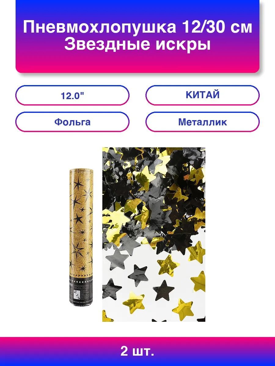 2шт. Пневмохлопушка (12/30 см) Звездные искры Звезды фольг