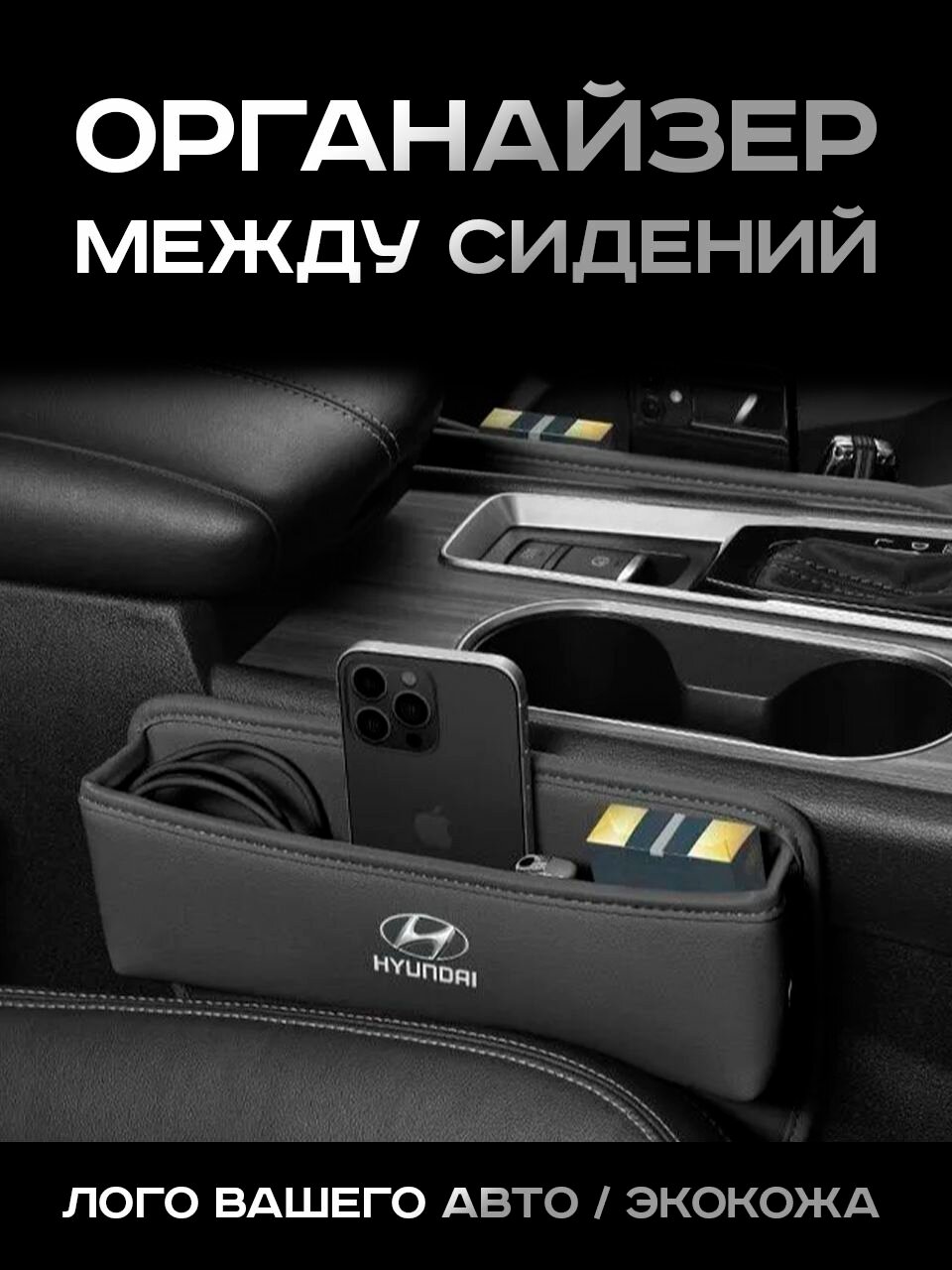 Hyundai / Органайзер в Авто / Вставка Между Сидений