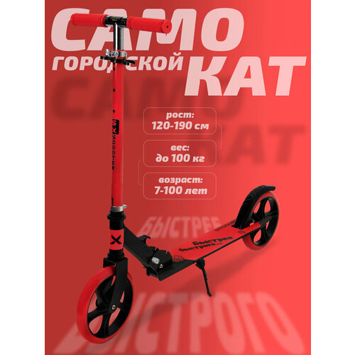 Самокат двухколесный городской SX Scooter, складной, 200 мм, красный