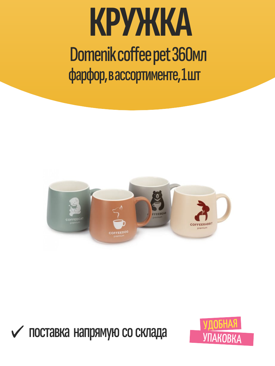Кружка Domenik coffee pet 360мл фарфор в ассортименте 1 шт