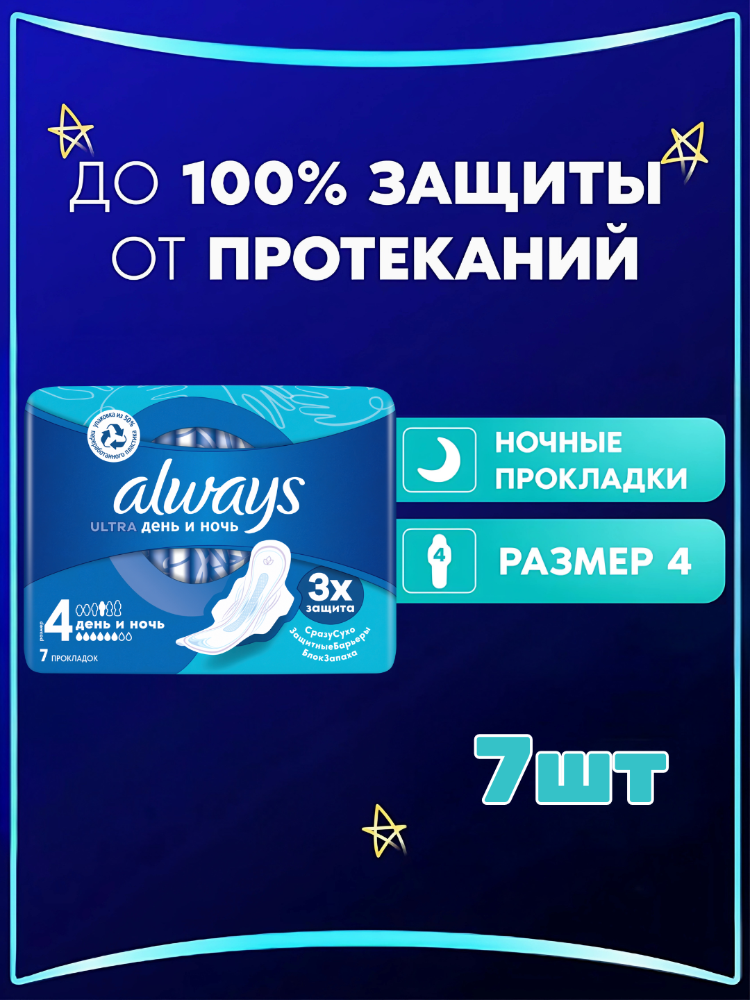 Прокладки гигиенические Always Ultra День и Ночь, размер 4, 7 шт