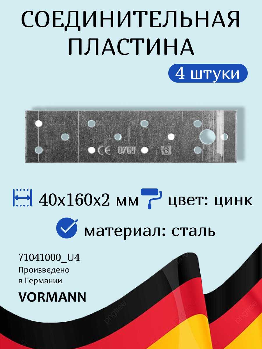 Пластина соединительная VORMANN, 40х160х2 мм, оцинкованная, 4 штуки