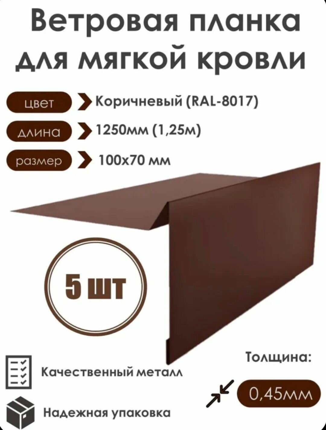 Ветровая планка (торцевая планка) для мягкой кровли, 100х70х1250мм, RAL-8017(Коричневый), 5 шт