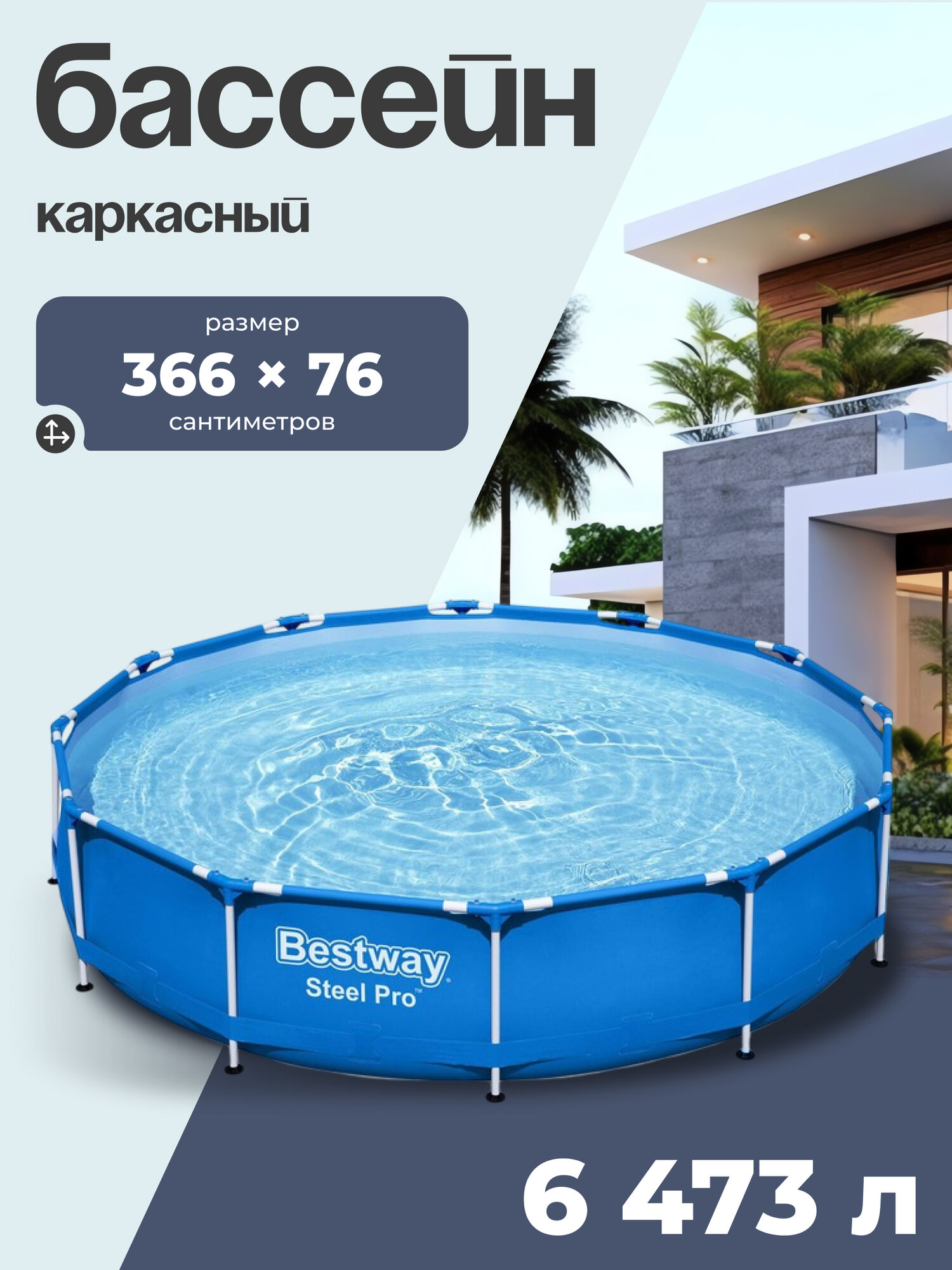 Бассейн каркасный Bestway "Steel Pro", 366 x 76 см, с фильтр-насосом, круглый