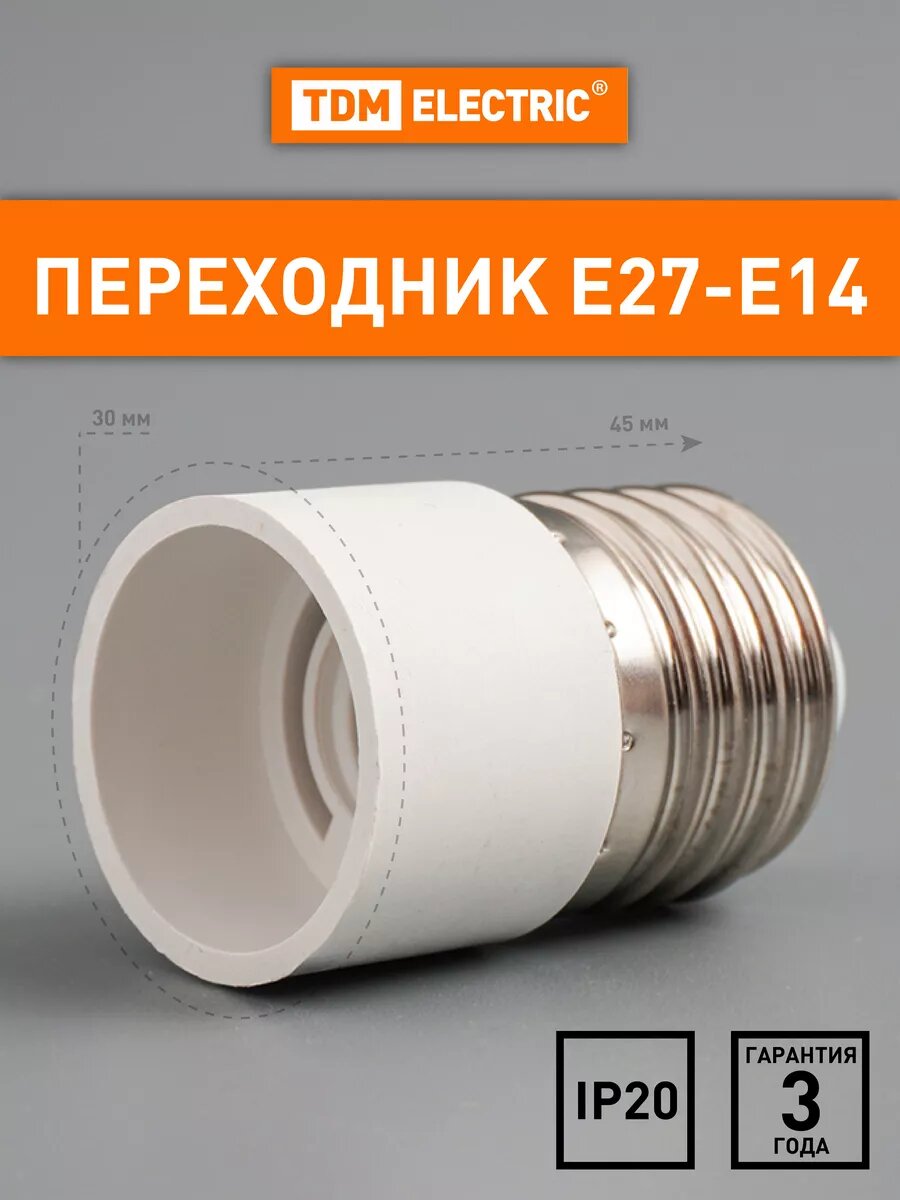 Патрон-переходник цоколь E27 на E14