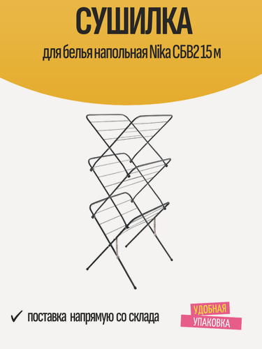 Изображение товара Сушилка для белья напольная Nika СБВ2 15 м