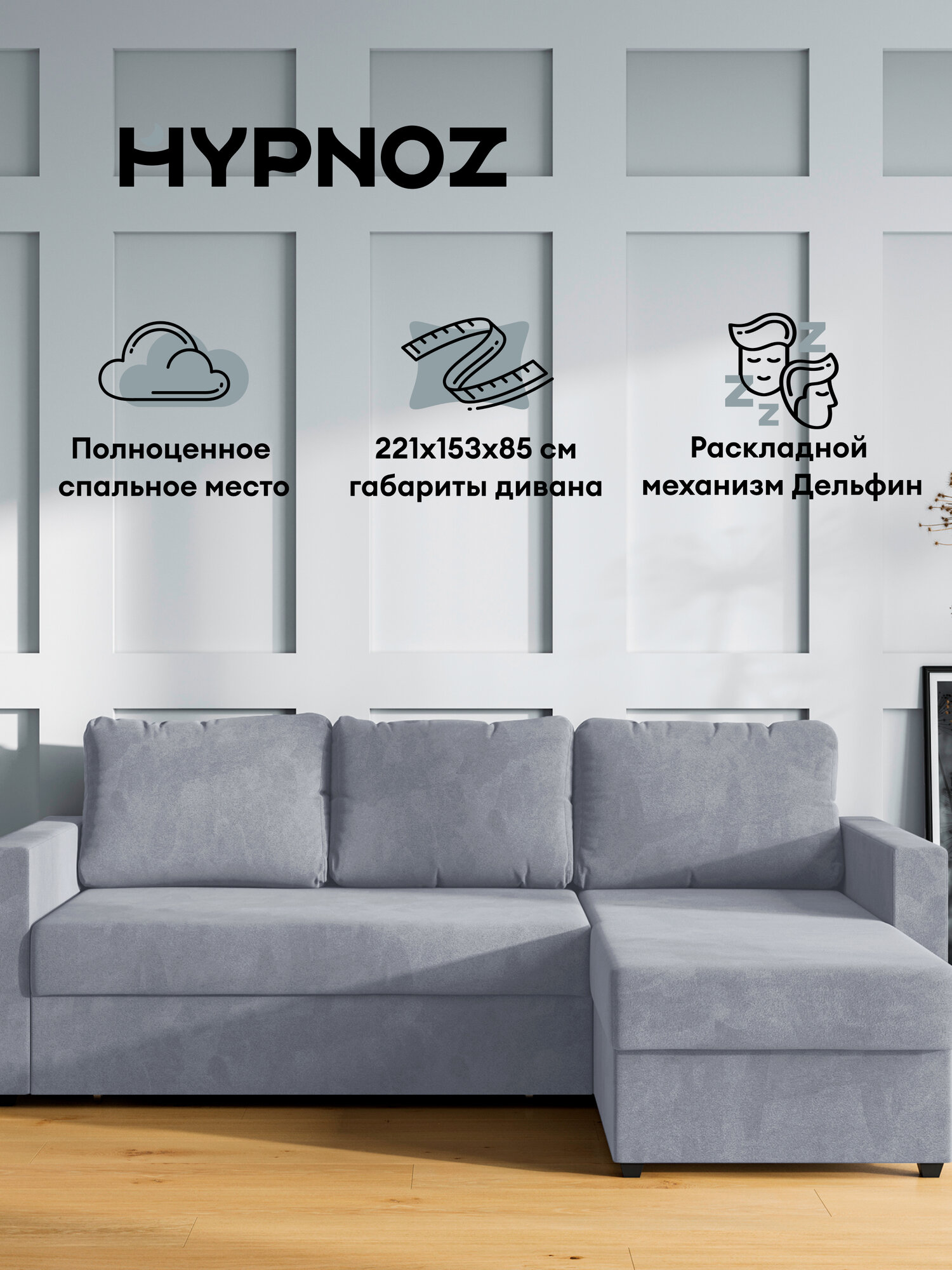 Угловой диван-кровать, HYPNOZ Denver, механизм Дельфин, Светло-серый, 221х153х85 см
