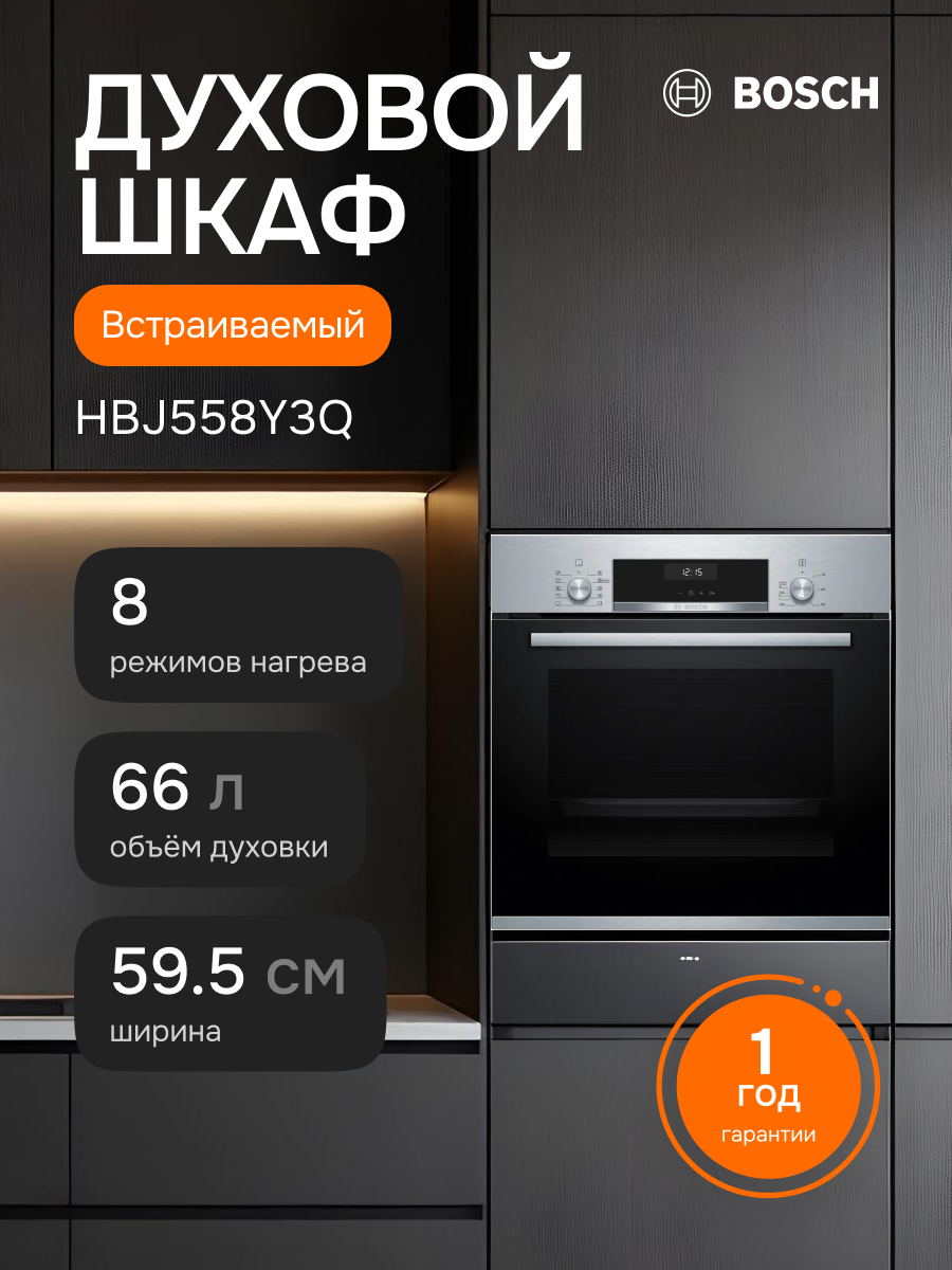 Встраиваемый духовой шкаф BOSCH HBJ558YS3Q