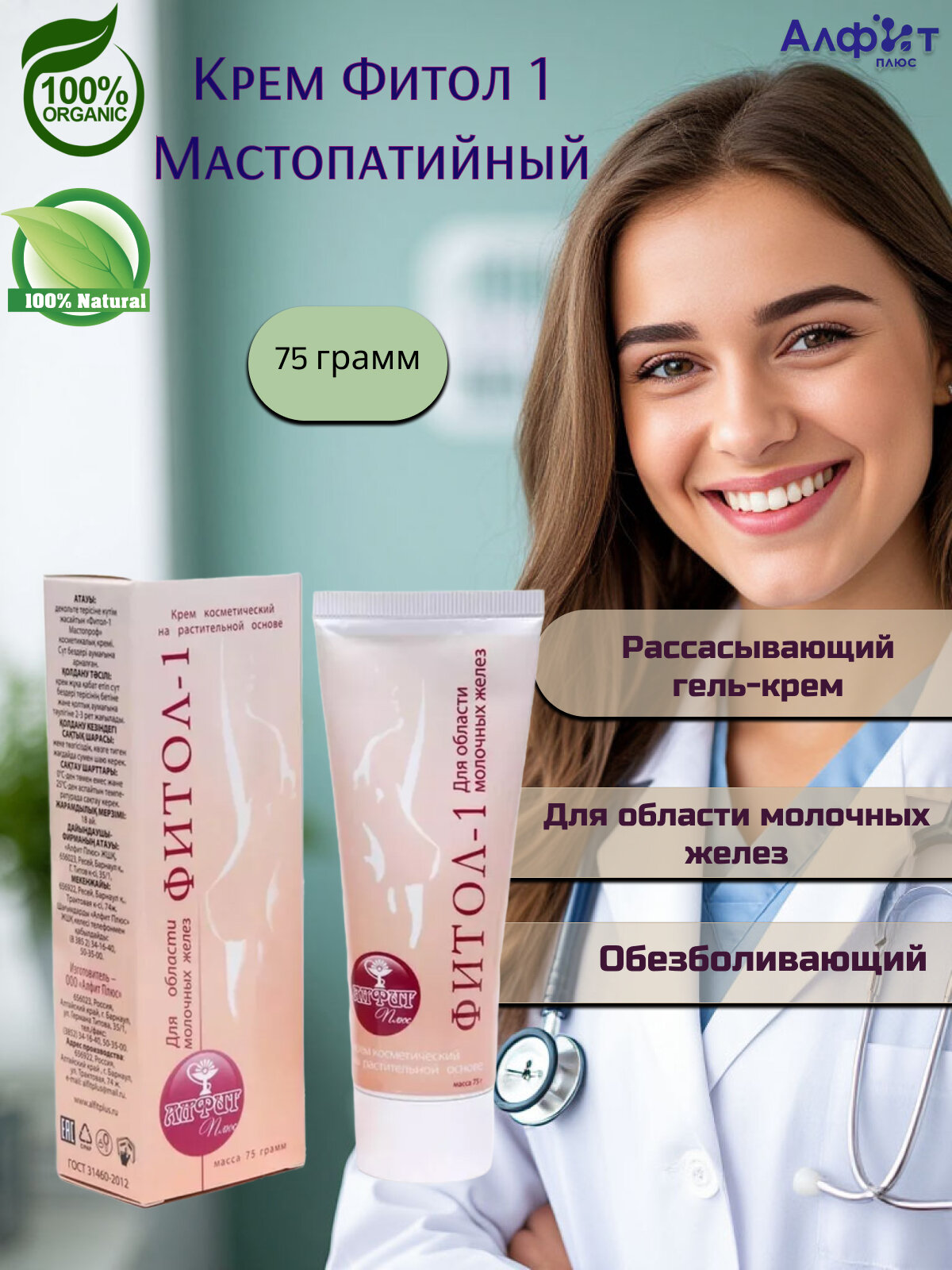 Крем от мастопатии Фитол1 Мастопроф от бренда Алфит Плюс