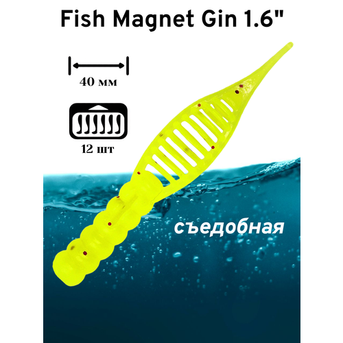 Силиконовая приманка мягкая съедобная Fish Magnet Gin 1.6