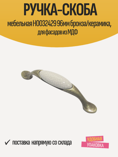 Изображение товара Ручка-скоба мебельная Н0032429 96мм бронза/керамика, для фасадов из МДФ