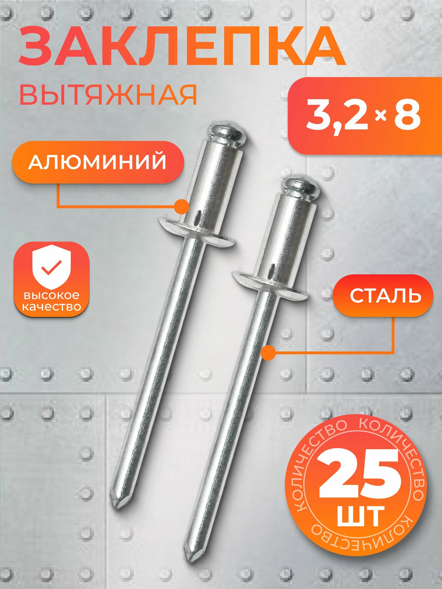 Заклепка вытяжная алюминий-сталь 3,2х8, 25 шт