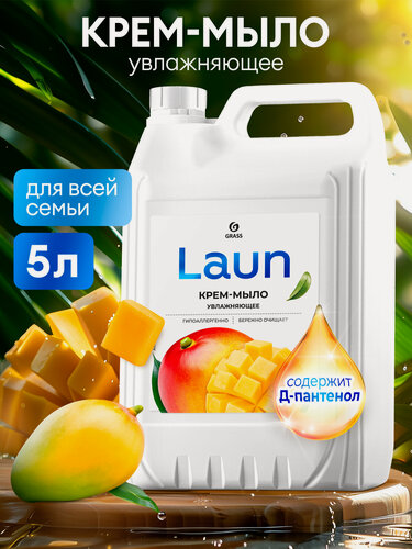 Изображение товара Увлажняющее жидкое крем-мыло Grass Laun с ароматом манго, 5 л