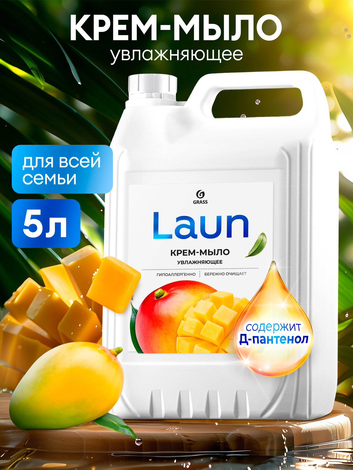 Увлажняющее жидкое крем-мыло Grass Laun с ароматом манго 5 л