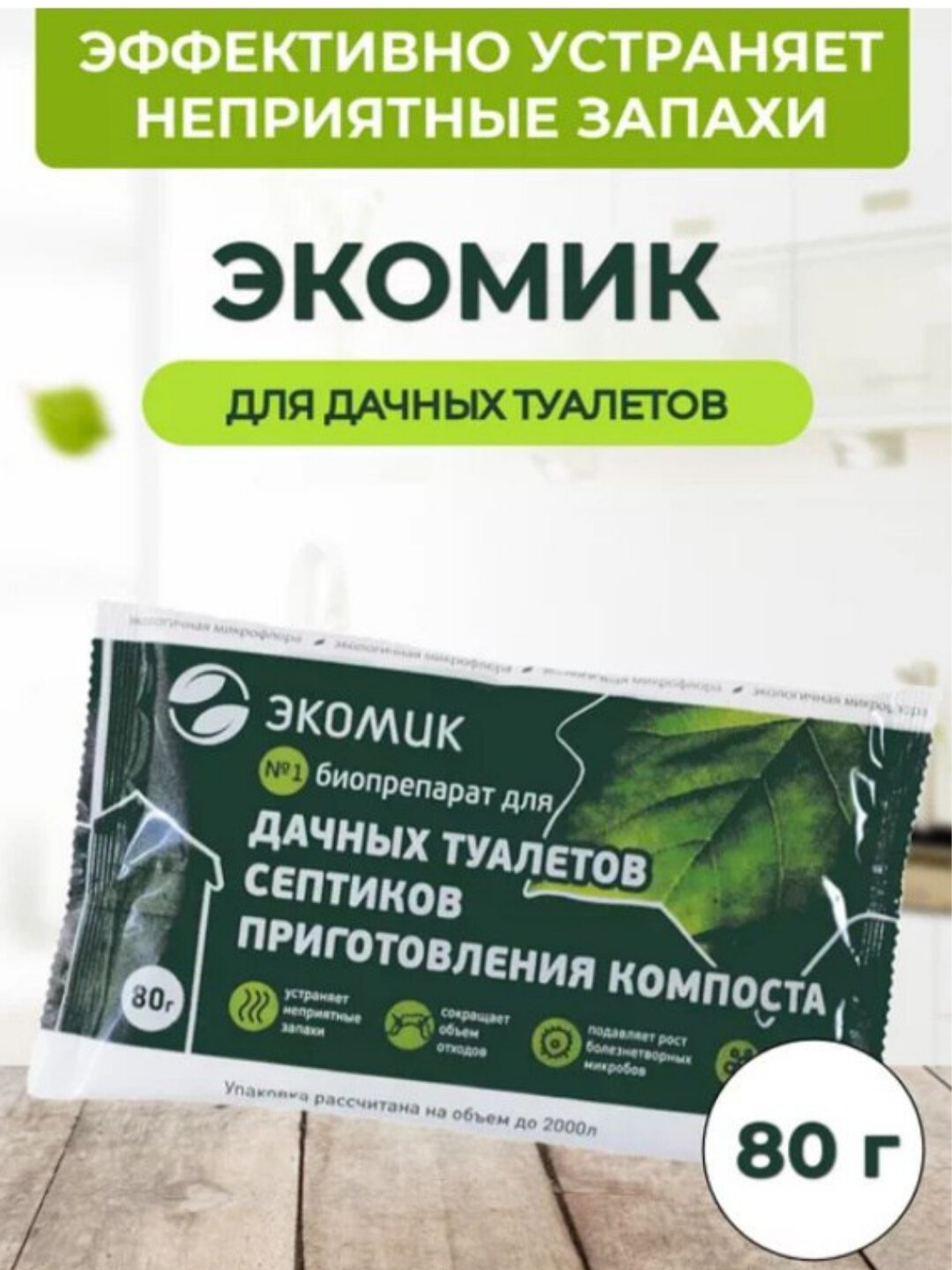 Экомик — мощный биопрепарат для дачных туалетов и септиков, который работает, а не обещает!