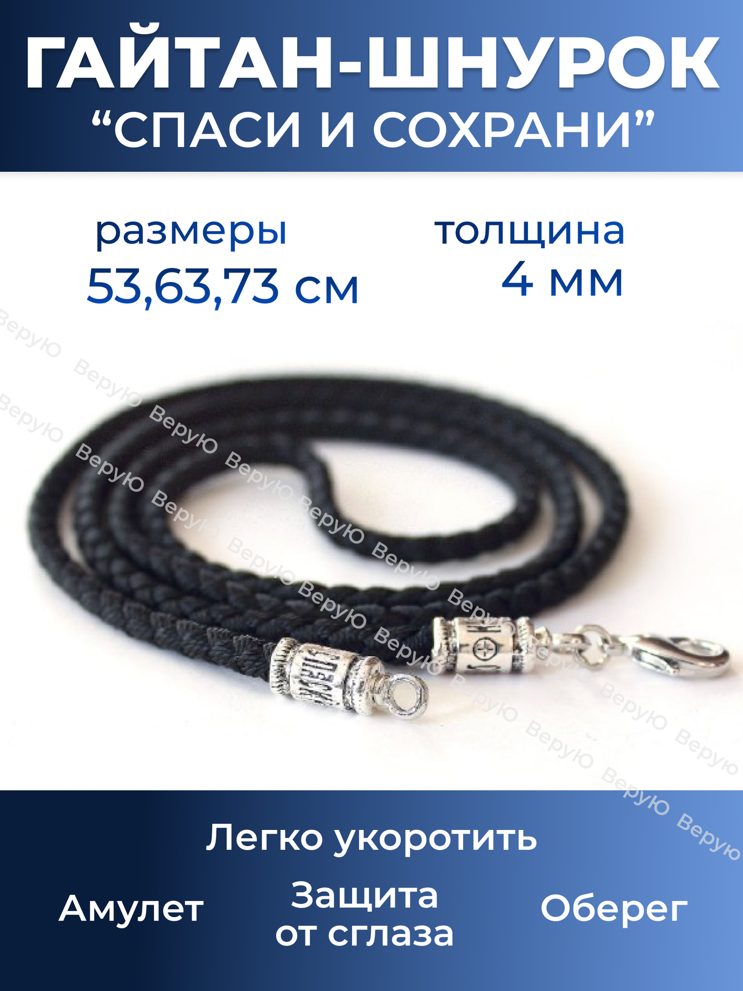 Шнурок для крестика, кулона, подвески мужской / Гайтан-шнурок Спаси и Сохрани мужской / Веревочка для крестика