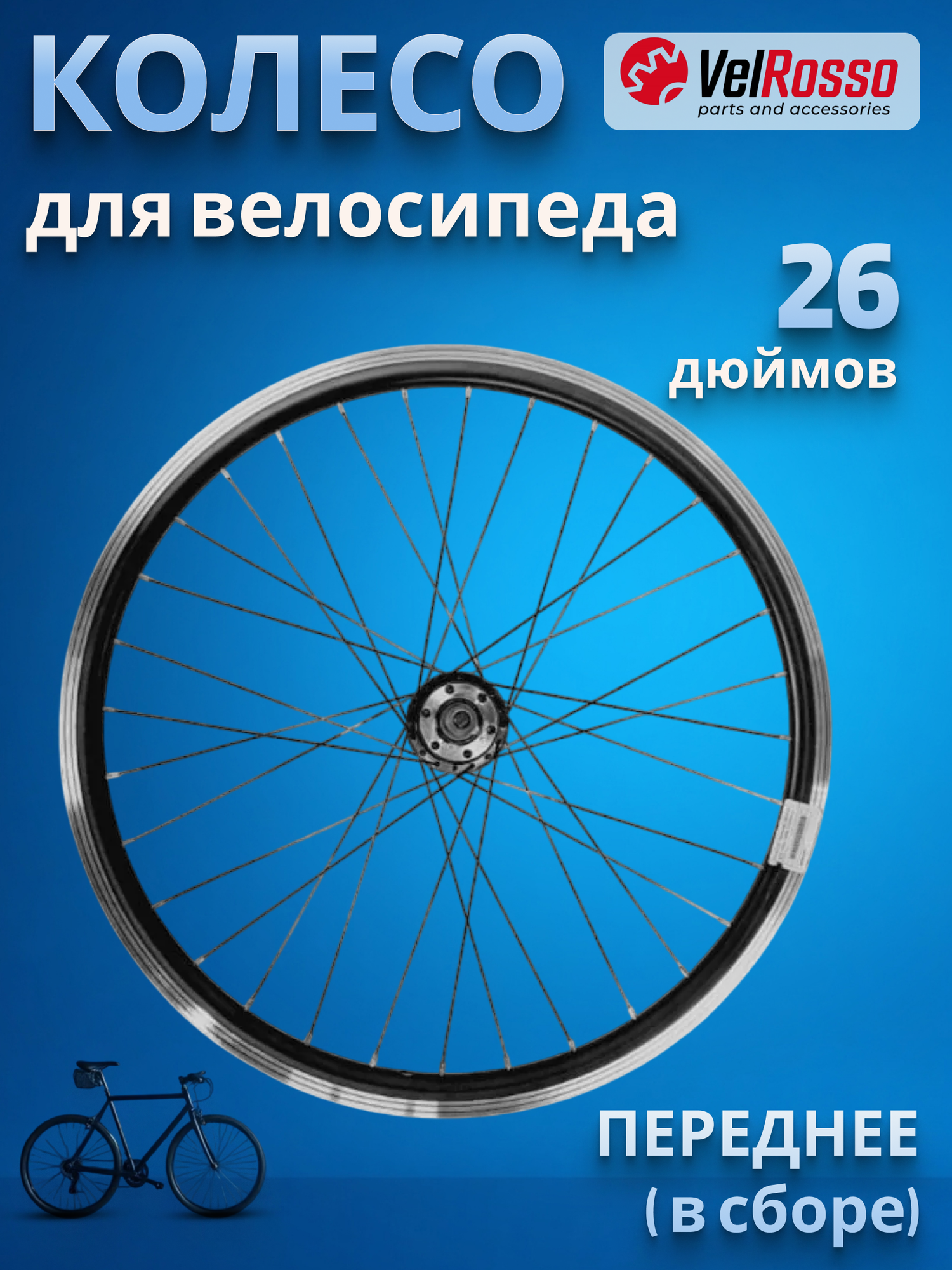 Колесо велосипедное 26