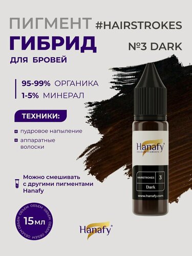Изображение товара Пигмент №3 Hairstrokes Dark для татуажа и перманентного макияжа бровей Ханафи, 15 мл