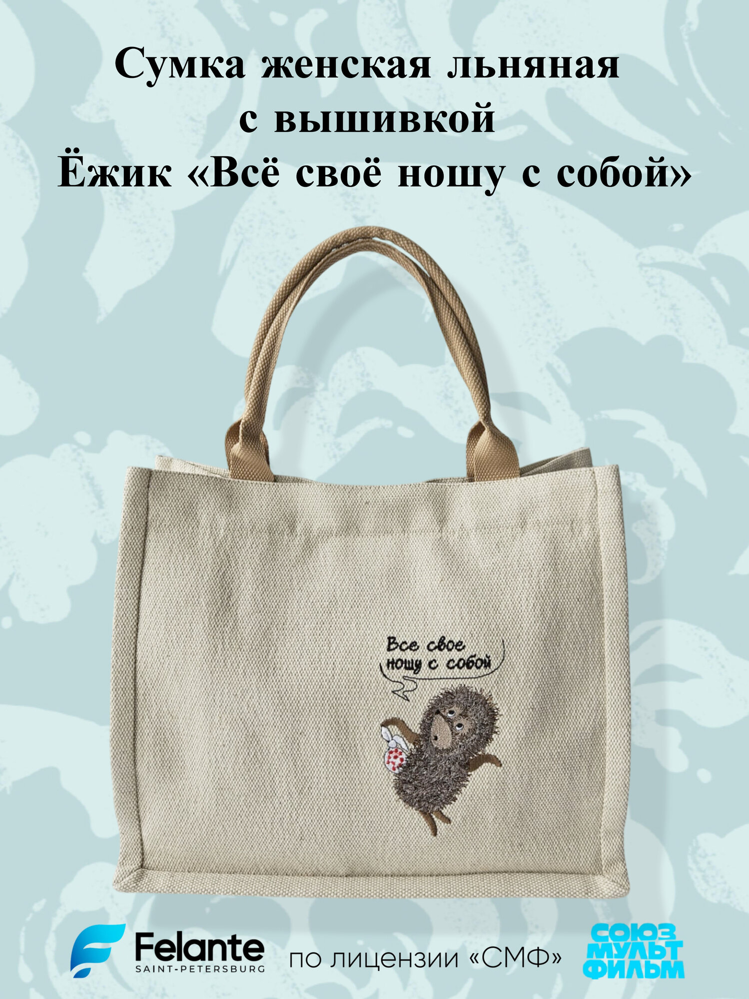 Сумка тоут Felante ежик в тумане 