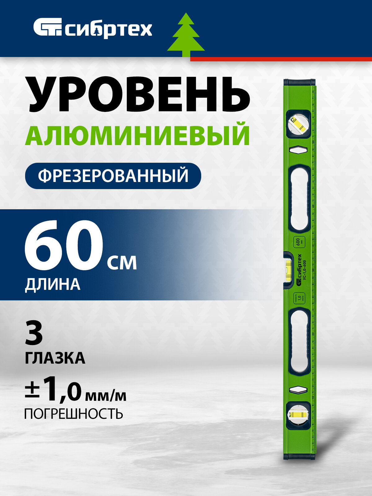 Уровень алюминиевый Сибртех УС-1,0-600, фрезерованный, 3 глазка, рукоятки, 600 мм 34101