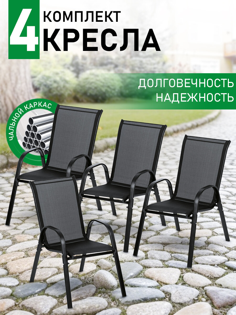 Кресло садовое, комплект из 4 шт, стул садовый, текстилен, сталь, черное