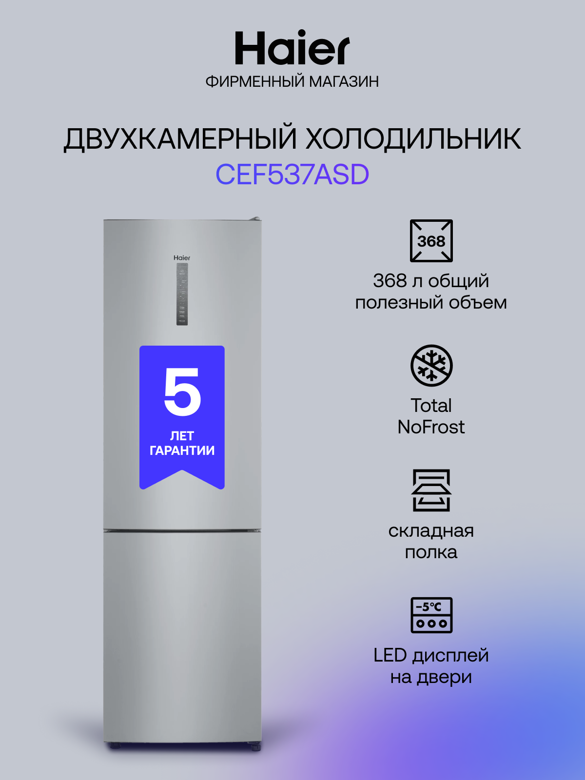 Холодильник HAIER CE F 537 ASD