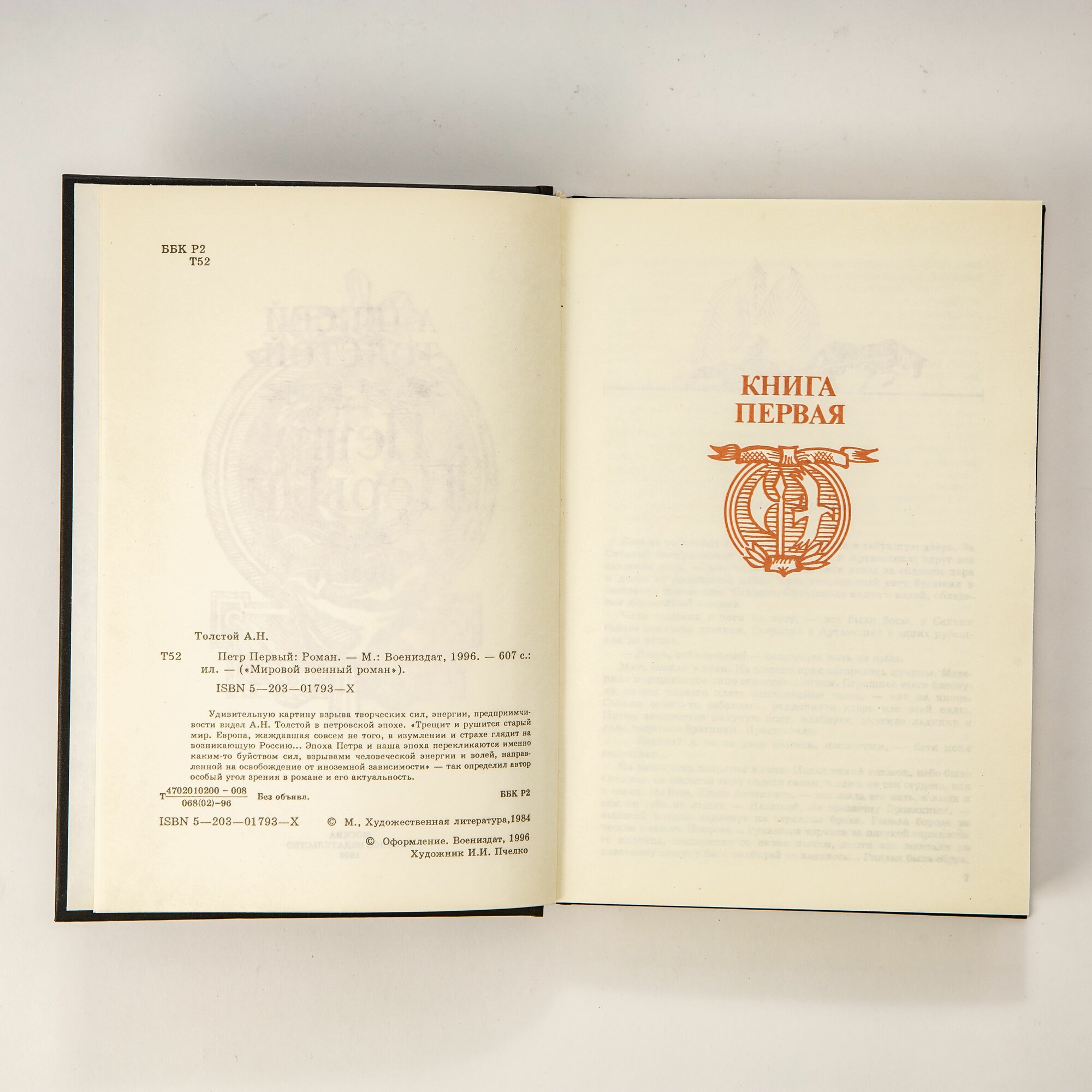 Петр Первый: Роман — фото 1