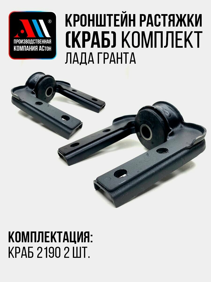Кронштейн растяжки (краб) 2190-2904049 2шт АС Лада Гранта АСтон