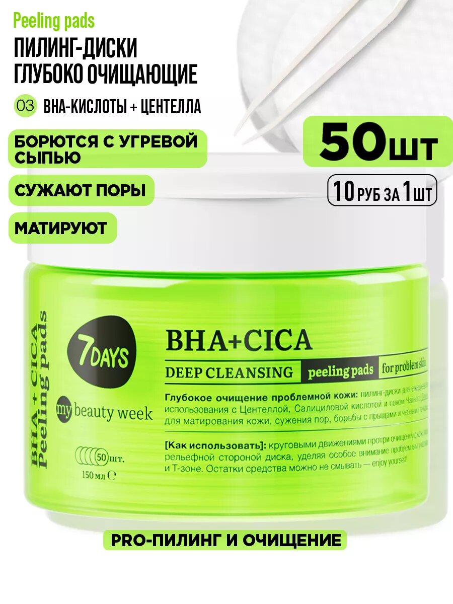 7DAYS Пилинг для лица, пилинг диски, очищающие пэды MY BEAUTY WEEK, BHA+CICA