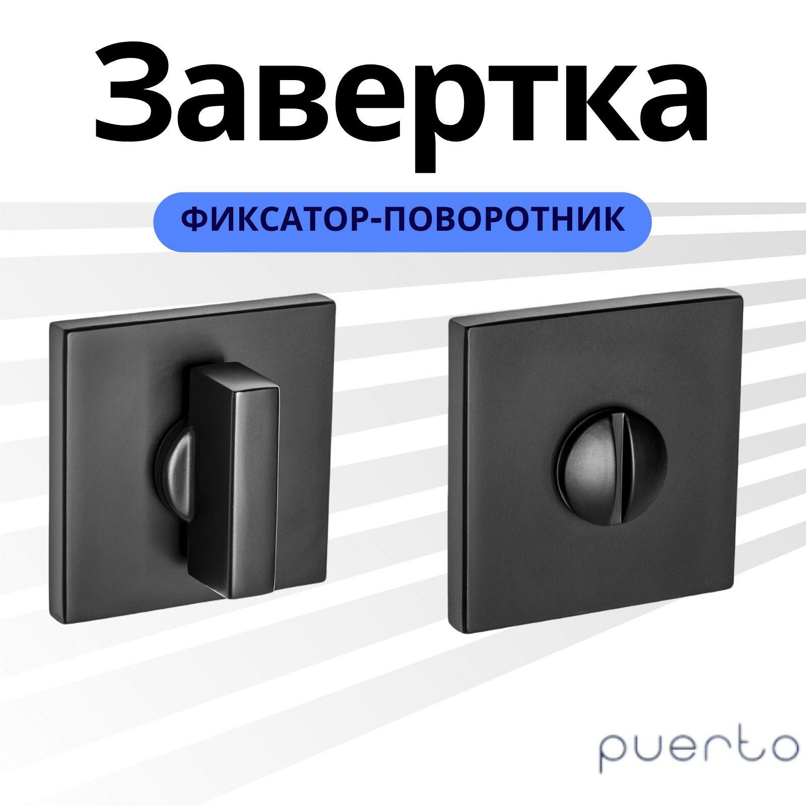 Завертка дверная Slim, межкомнатная, алюминий, накладная, черный