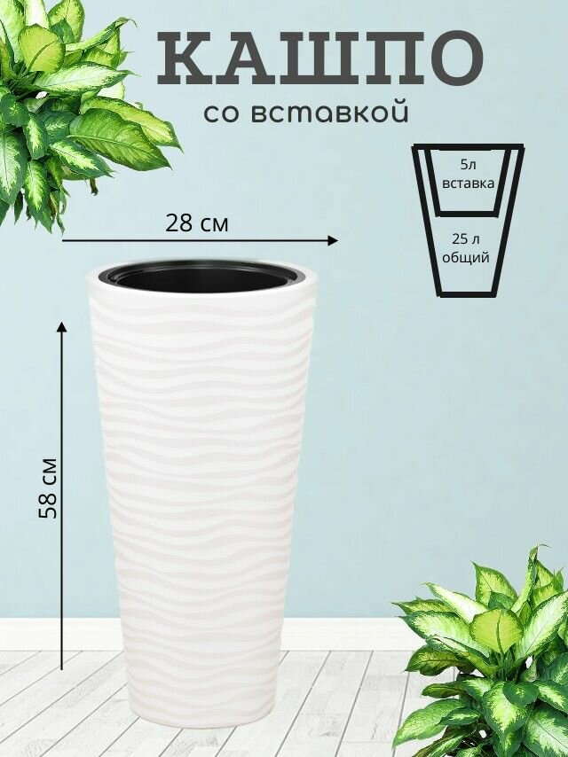 Кашпо для цветов напольное Оазис 25л со вставкой белый — фото 1