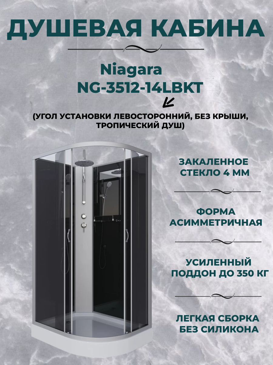 Душевая кабина Niagara NG-3512-14LBKT