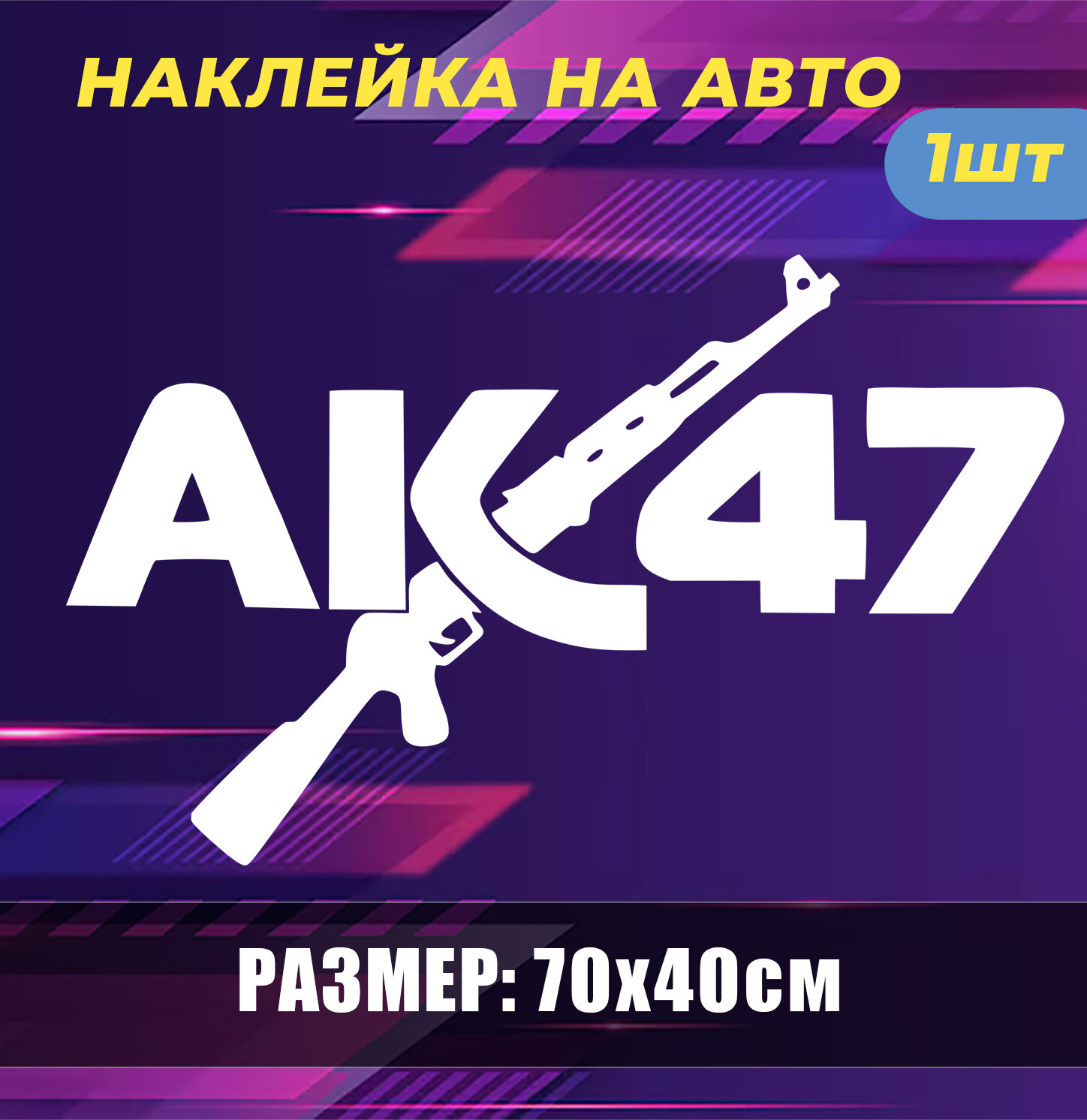 Наклейка на авто внешний тюнинг ак 47. 70х40см
