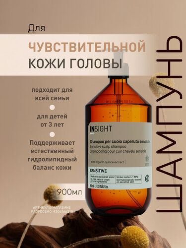 Изображение товара INSIGHT Шампунь для чувствительной кожи головы Sensitive с органическим экстрактом тыквы и айвы, 900 мл