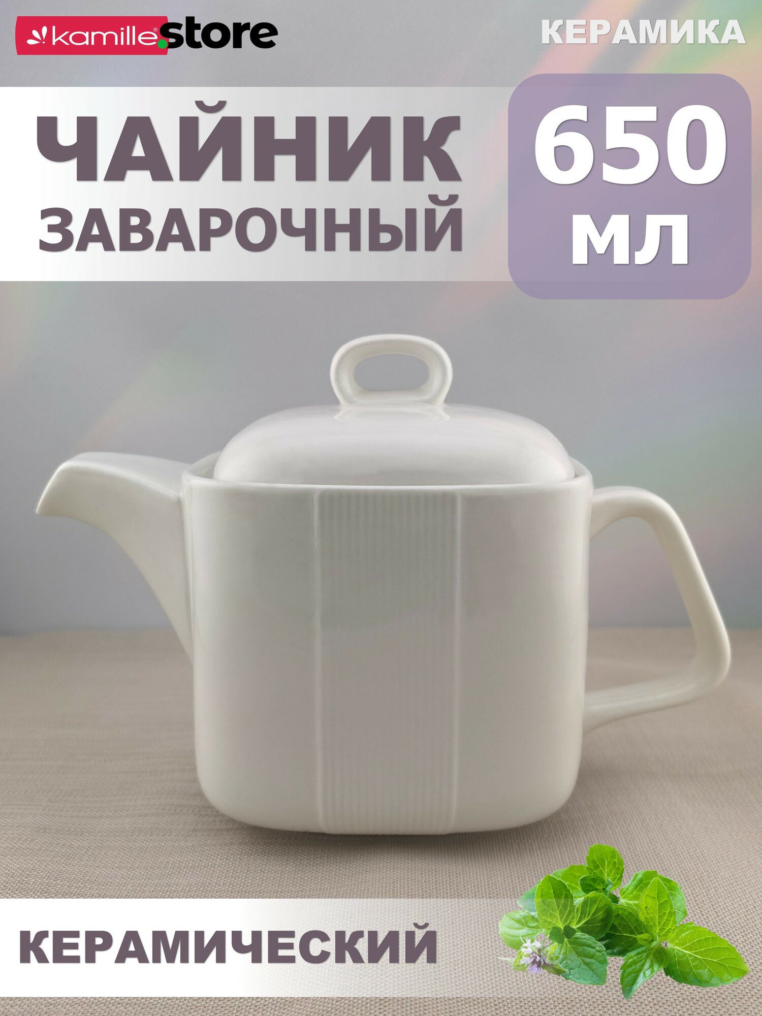 Чайник заварочный керамический 650 мл. (белый)