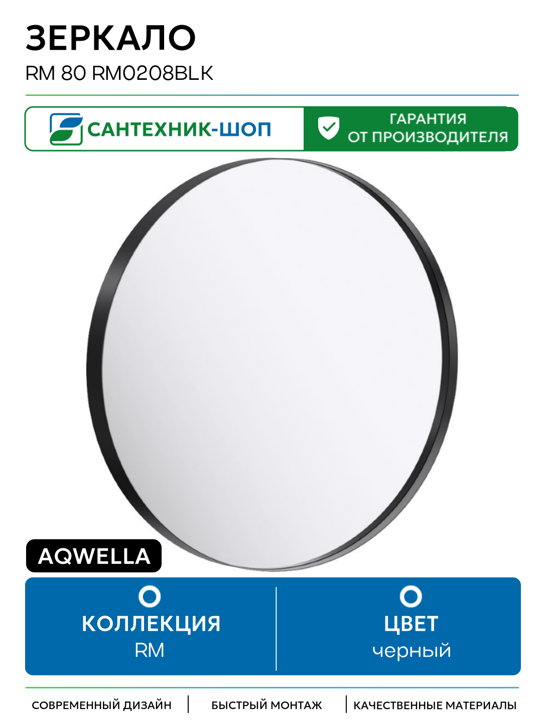 Зеркало Aqwella RM 80 RM0208BLK Черное черный