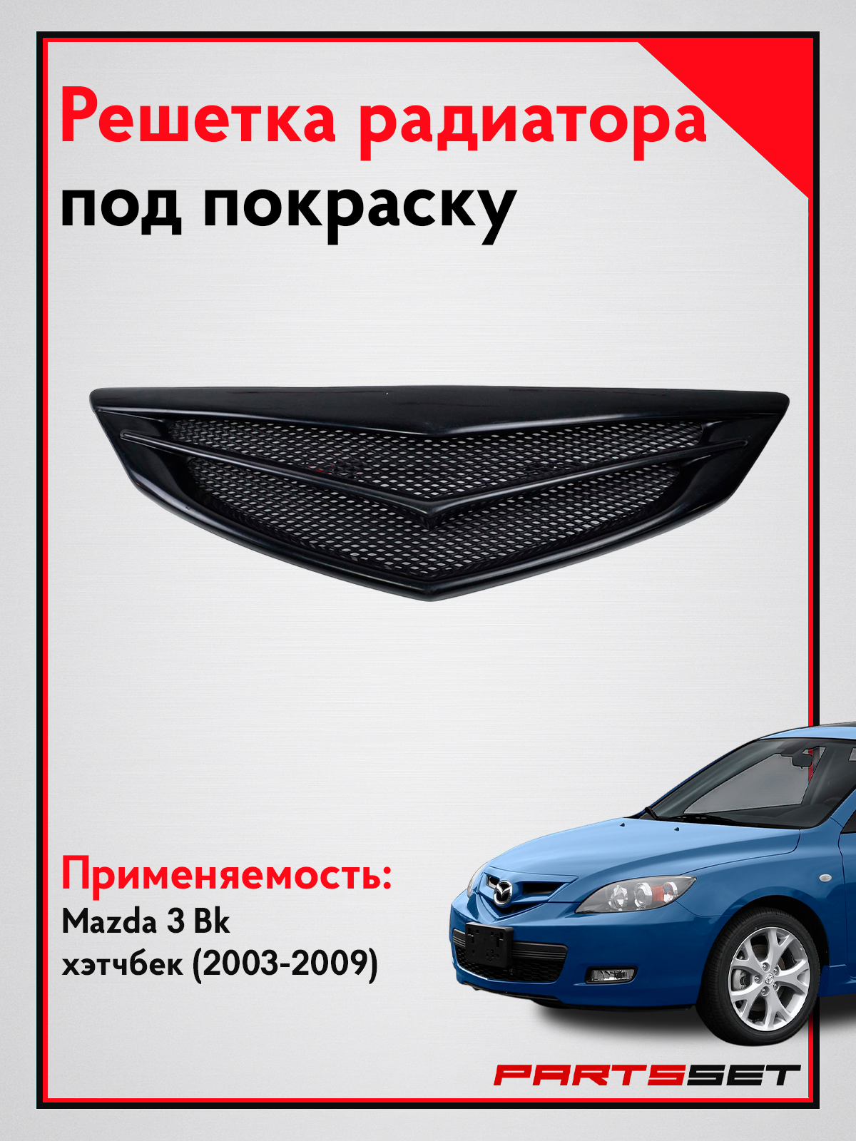 Решетка радиатора Мазда 3 бк хэтчбек с 2003 по 2009 г. в (под покраску)