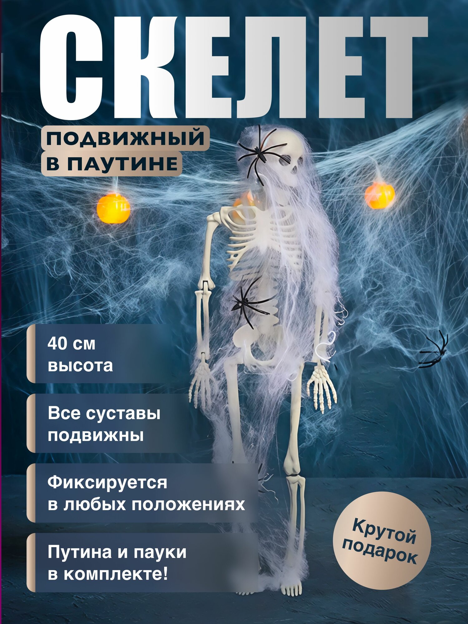 Скелет игрушка с паутиной интерьерная с подвижными суставами