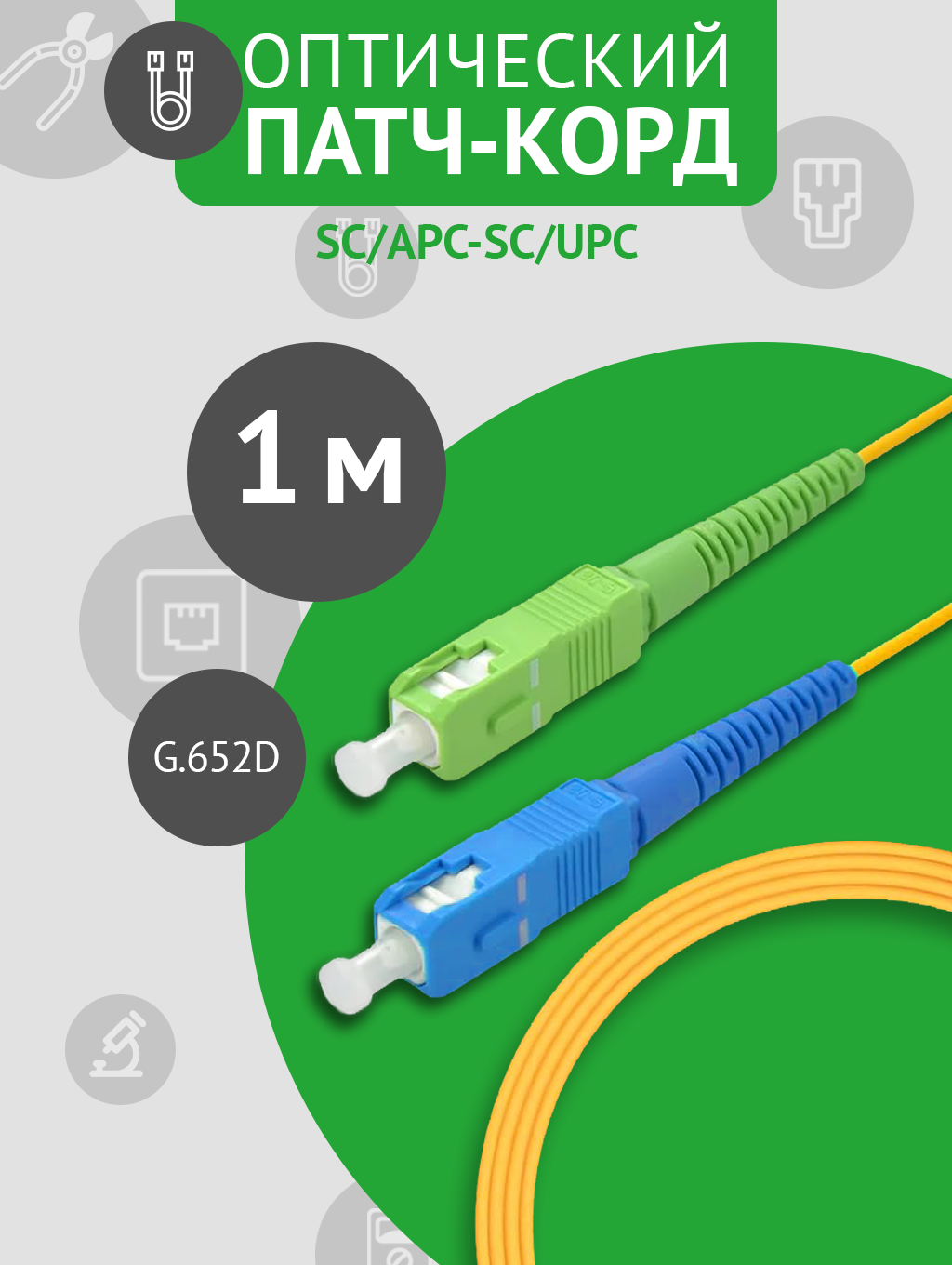 Патч-корд оптический SC/APC - SC/UPC SM, длина - 1 метр, 1 штука