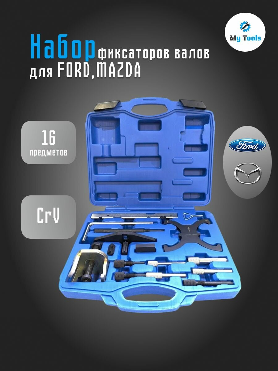Набор фиксаторов валов для Ford/Mazda, 16 предметов, 2052вт, МаякАвто