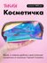 Косметичка Toplash