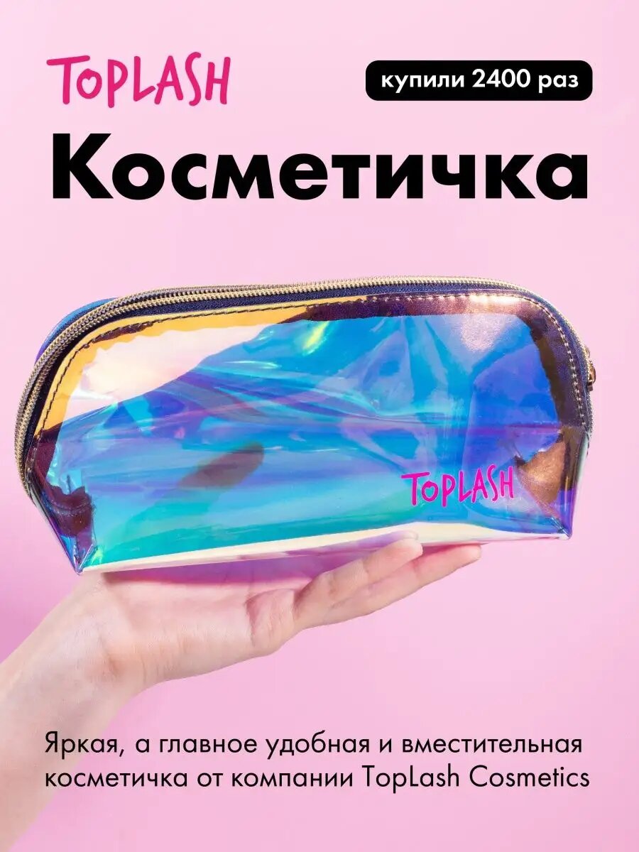 Косметичка Toplash