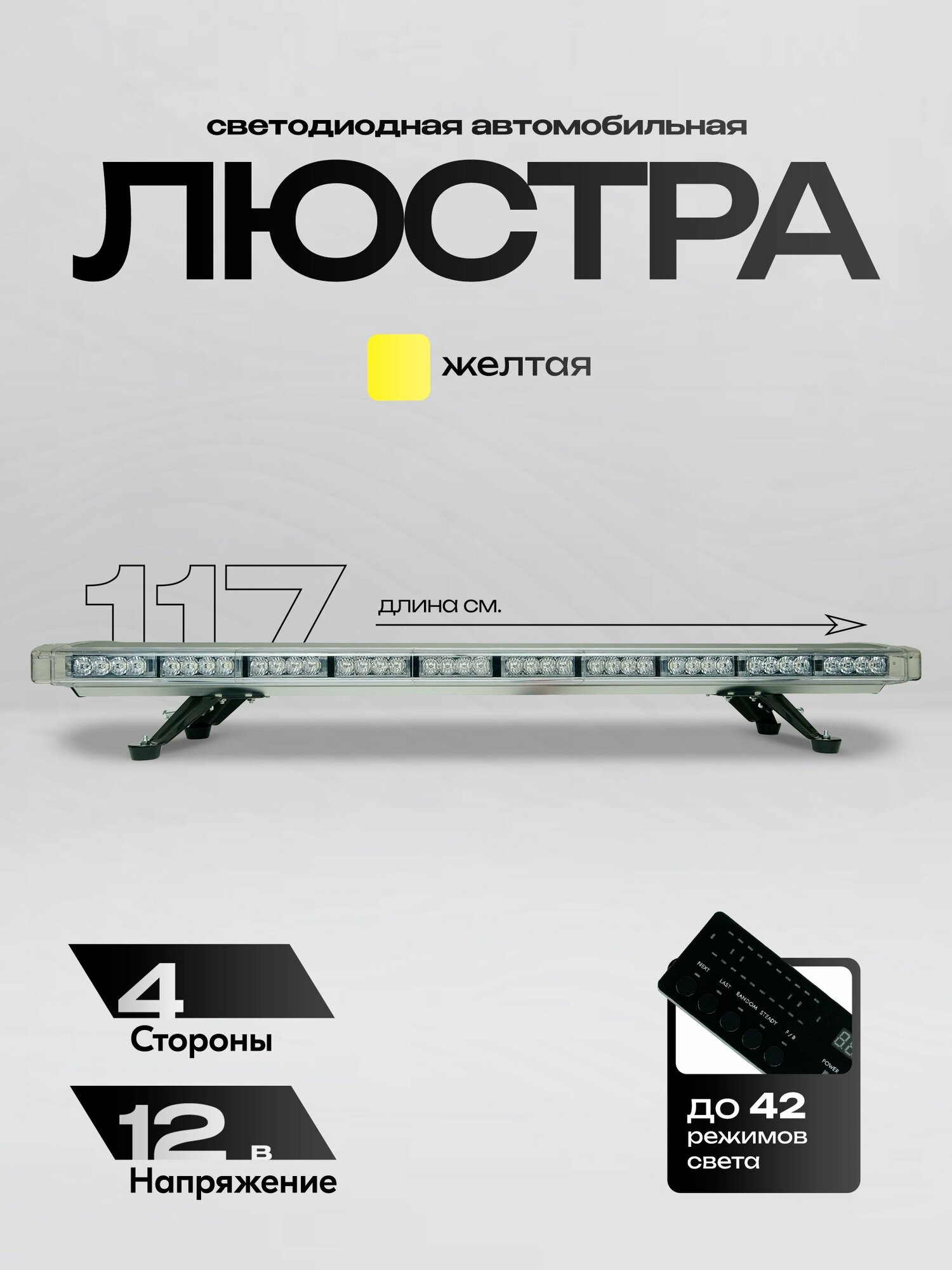 Проблесковая светодиодная балка мигалка для спецтехники четырёхсторонняя 117 см оранжевая более 16 режима