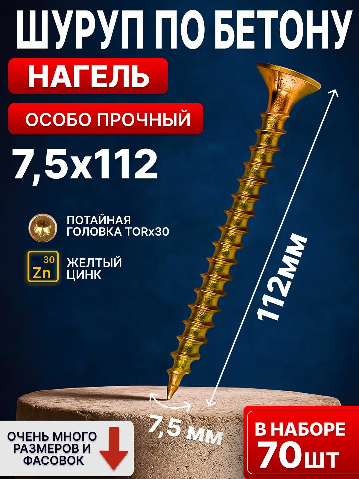 Шуруп по бетону, кирпичу особопрочный 7,5 112мм 70шт, нагель, саморез, анкер