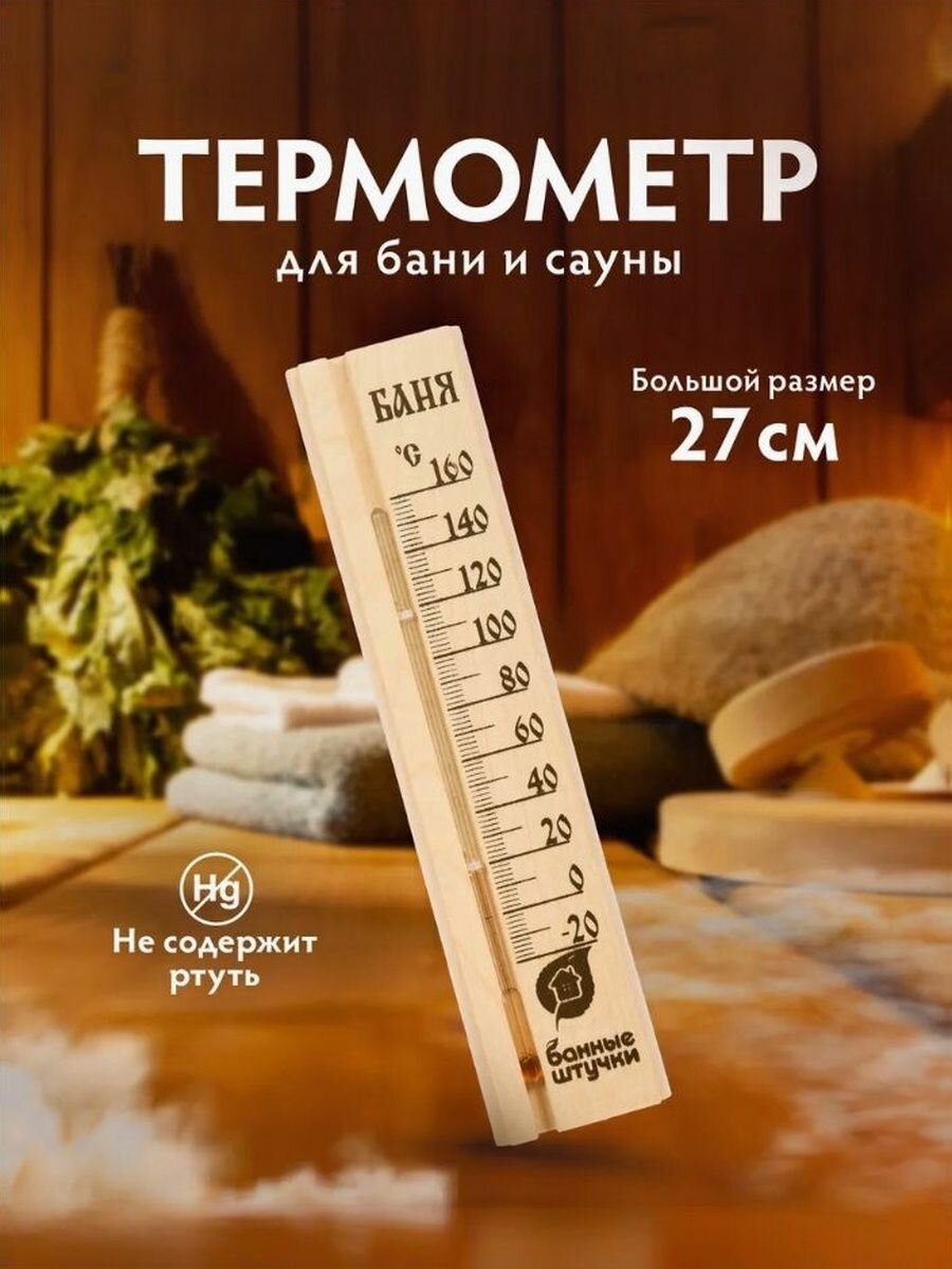 Термометр для бани и сауны Большой. ТСС-2/1 в блистере