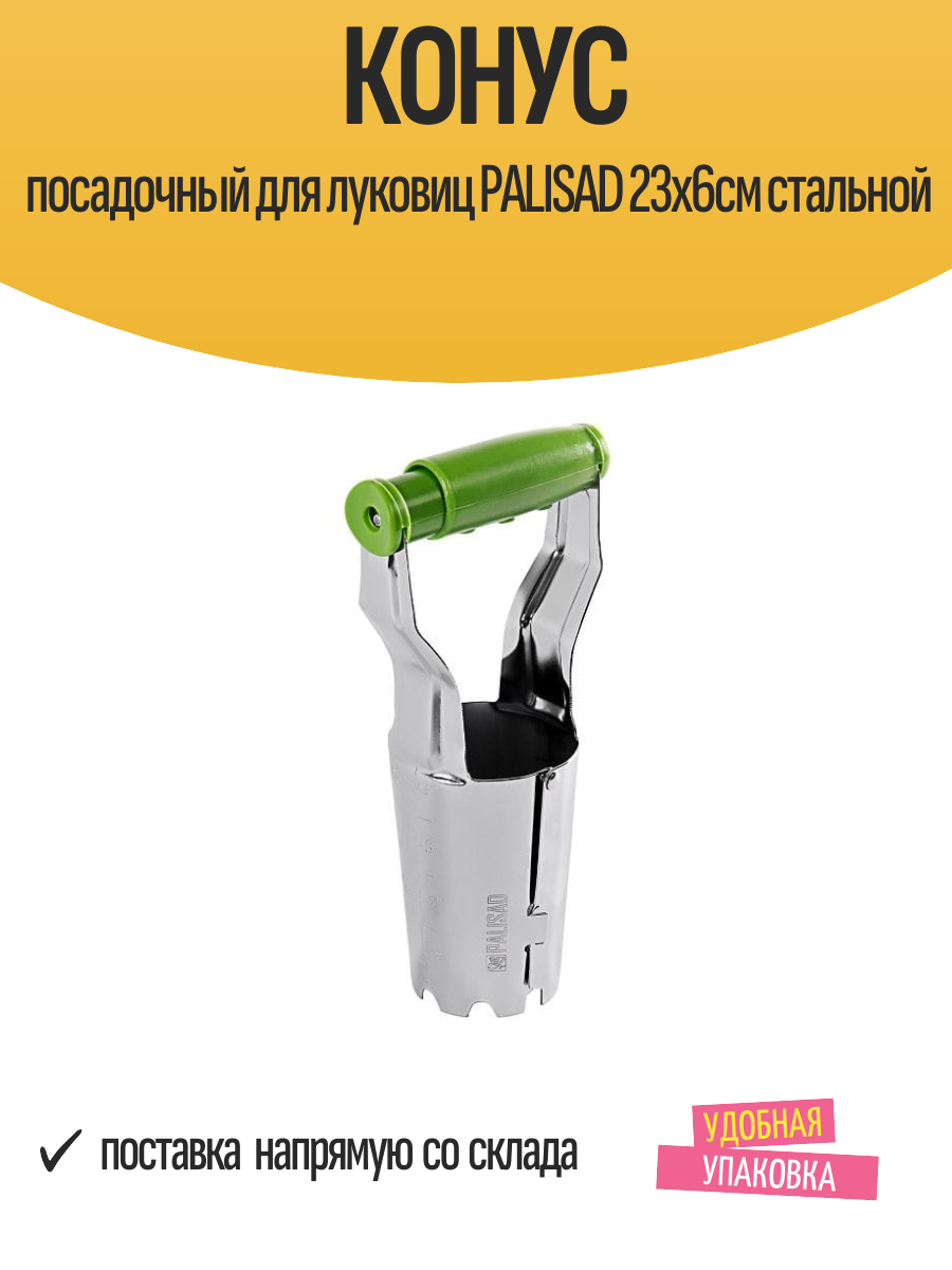 Конус посадочный для луковиц PALISAD 23х6см стальной