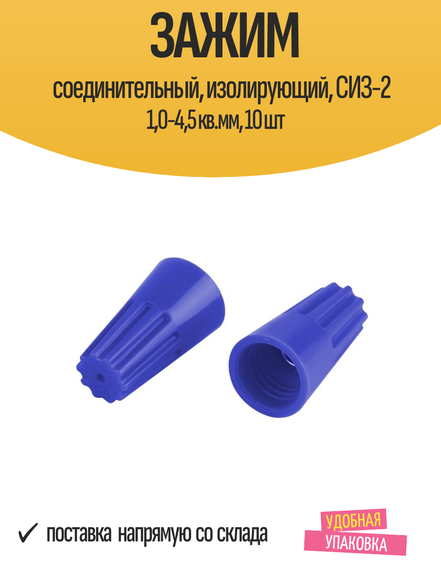 Зажим соединительный изолирующий СИЗ-2 10-45 кв. мм 10 шт