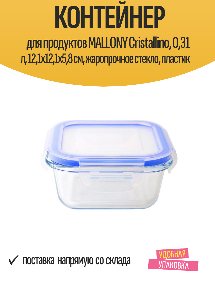 Контейнер для продуктов MALLONY Cristallino 031 л 121х121х58 см жаропрочное стекло пластик