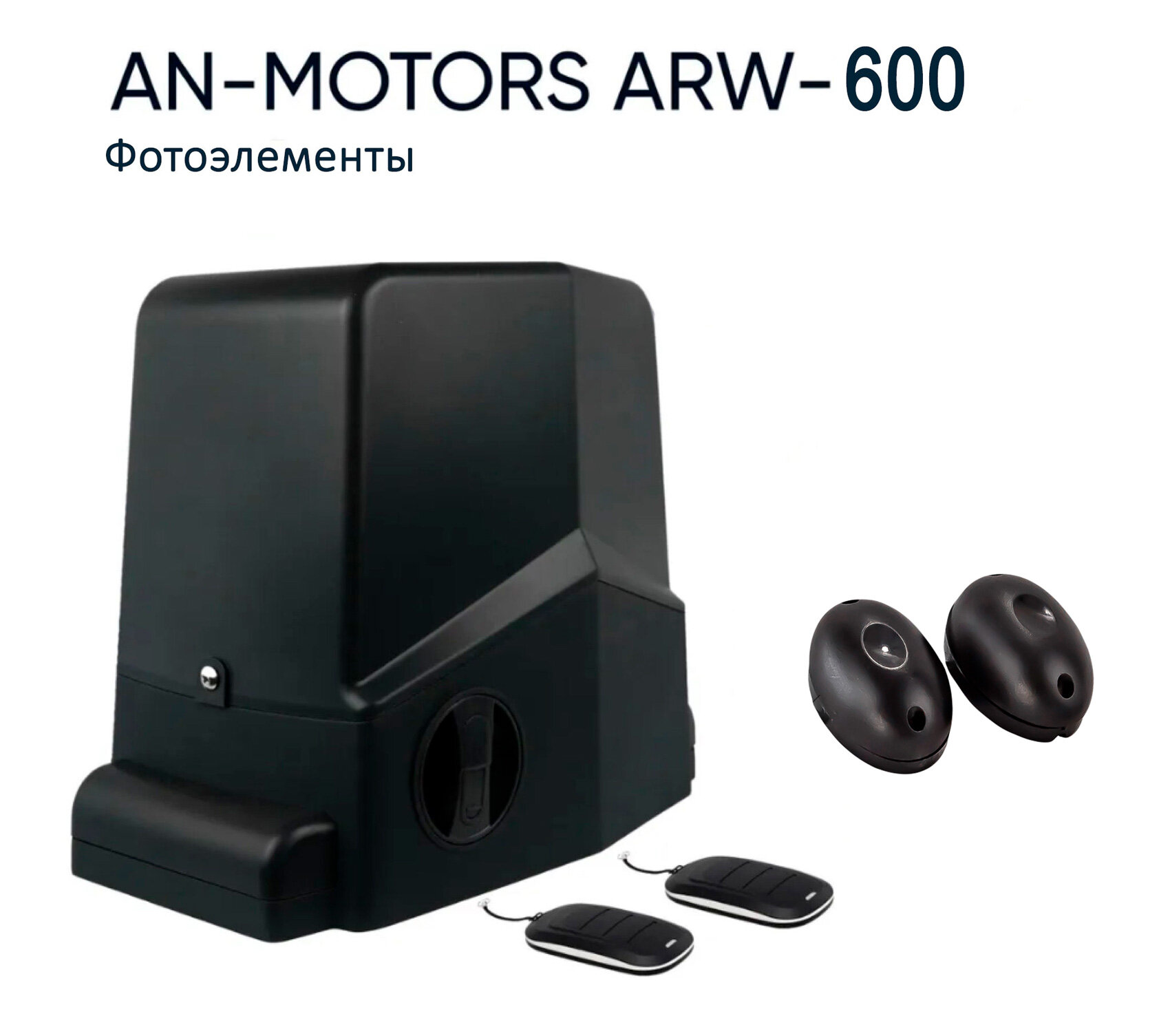 Привод AN-Motors ARW-600KIT для откатных ворот до 600 кг с фотоэлементами