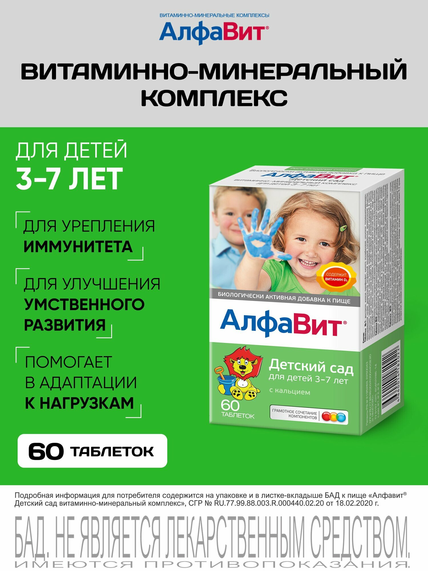 АлфаВит Детский сад витаминный комплекс для детей 3-7 лет 60 таблеток